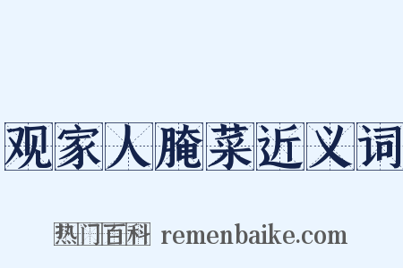 观家人腌菜近义词是什么意思的图片
